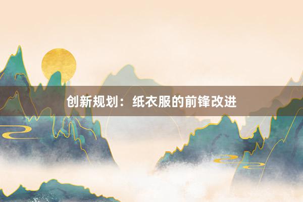 创新规划：纸衣服的前锋改进