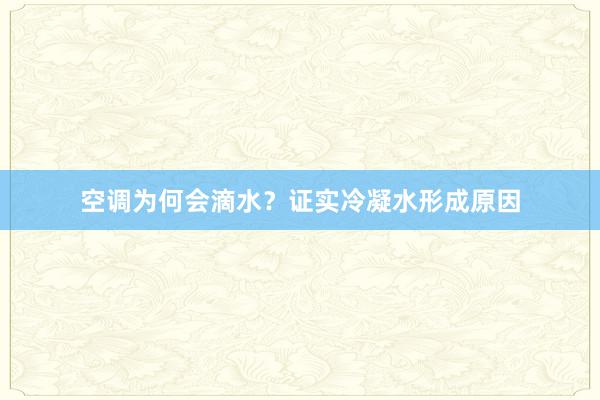 空调为何会滴水？证实冷凝水形成原因